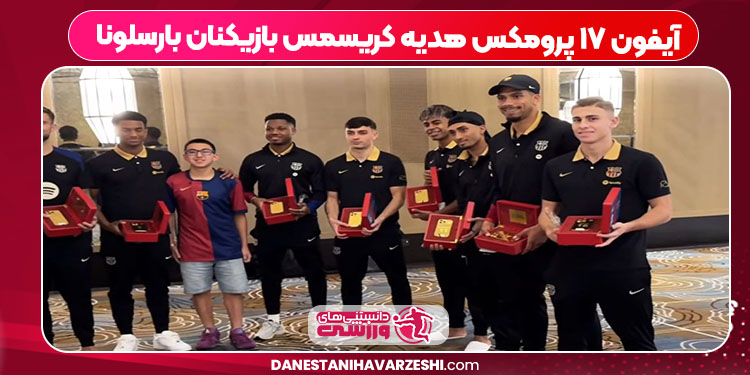آیفون ۱۷ پرومکس هدیه کریسمس بازیکنان بارسلونا آیفون ۱۷ پرومکس هدیه کریسمس بازیکنان بارسلونا