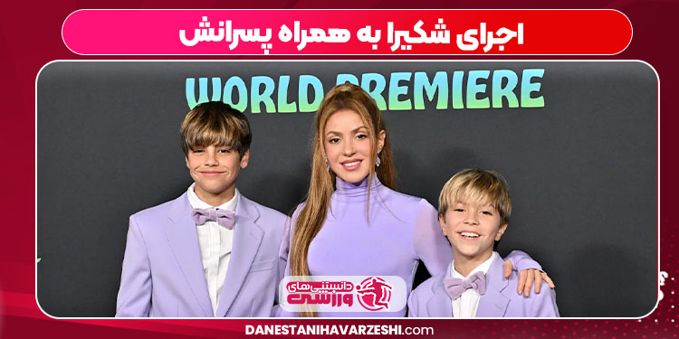 اجرای شکیرا به همراه پسرانش اجرای شکیرا به همراه پسرانش