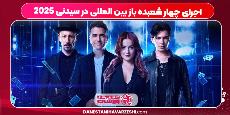 اجرای چهار شعبده باز بین المللی در سیدنی 2025 اجرای چهار شعبده باز بین المللی در سیدنی 2025