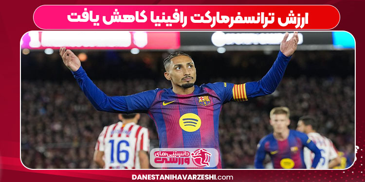 ارزش ترانسفرمارکت رافینیا کاهش یافت ارزش ترانسفرمارکت رافینیا کاهش یافت