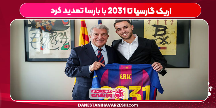 اریک گارسیا تا 2031 با بارسا تمدید کرد اریک گارسیا تا 2031 با بارسا تمدید کرد