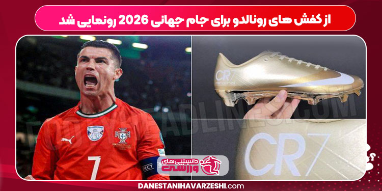 از کفش های رونالدو برای جام جهانی 2026 رونمایی شد از کفش های رونالدو برای جام جهانی 2026 رونمایی شد