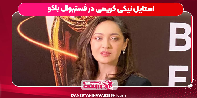 استایل نیکی کریمی در فستیوال باکو