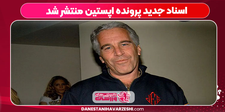 اسناد جدید پرونده اپستین منتشر شد اسناد جدید پرونده اپستین منتشر شد