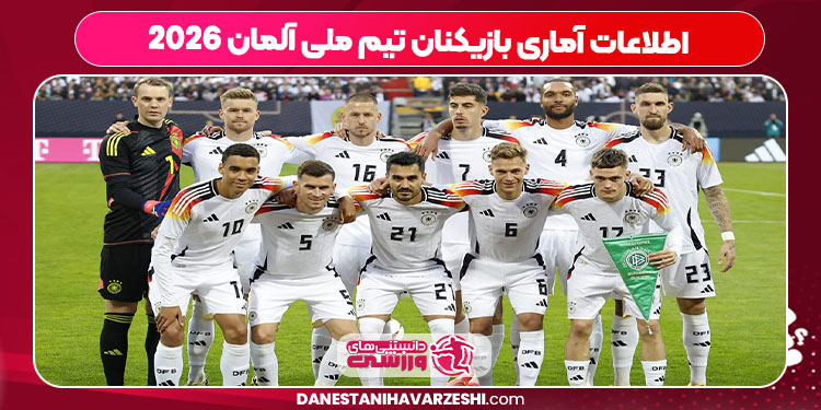 اطلاعات آماری بازیکنان تیم ملی آلمان 2026 اطلاعات آماری بازیکنان تیم ملی آلمان 2026