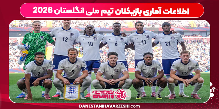 اطلاعات آماری بازیکنان تیم ملی انگلستان 2026 اطلاعات آماری بازیکنان تیم ملی انگلستان 2026