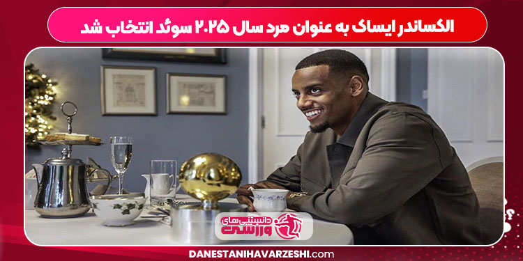 الکساندر ایساک به عنوان مرد سال ٢٠٢۵ سوئد انتخاب شد الکساندر ایساک به عنوان مرد سال ٢٠٢۵ سوئد انتخاب شد