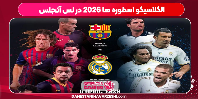 الکلاسیکو اسطوره ها 2026 در لس آنجلس