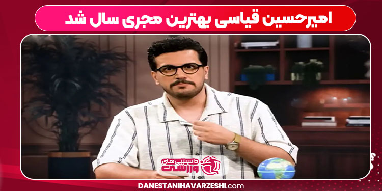 امیرحسین قیاسی بهترین مجری سال شد امیرحسین قیاسی بهترین مجری سال شد