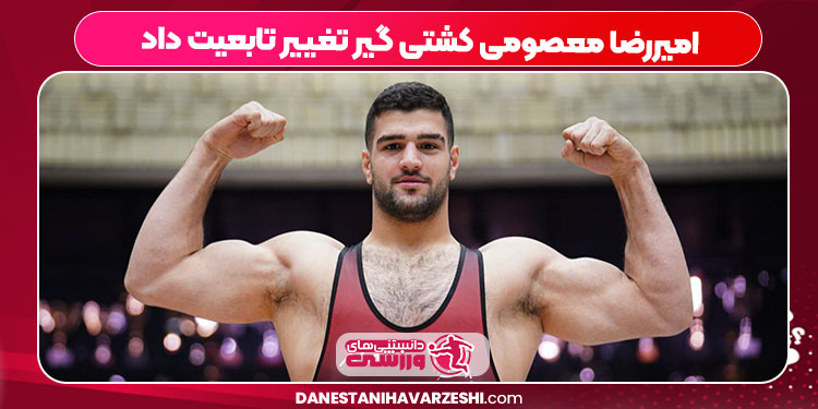 امیررضا معصومی کشتی گیر تغییر تابعیت داد امیررضا معصومی کشتی گیر تغییر تابعیت داد