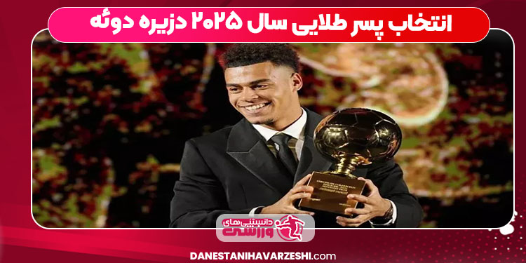 انتخاب پسر طلایی سال ۲۰۲۵ دزیره دوئه
