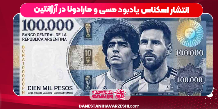 انتشار اسکناس یادبود مسی و مارادونا در آرژانتین انتشار اسکناس یادبود مسی و مارادونا در آرژانتین