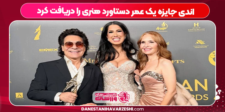 اندی جایزه یک عمر دستاورد هنری را دریافت کرد