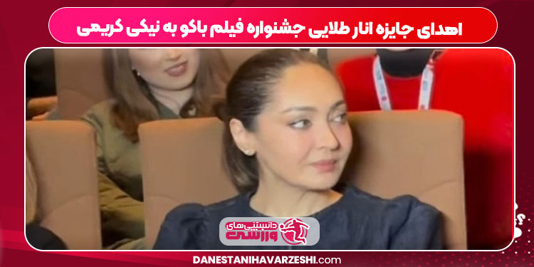 اهدای جایزه انار طلایی جشنواره فیلم باکو به نیکی کریمی اهدای جایزه انار طلایی جشنواره فیلم باکو به نیکی کریمی