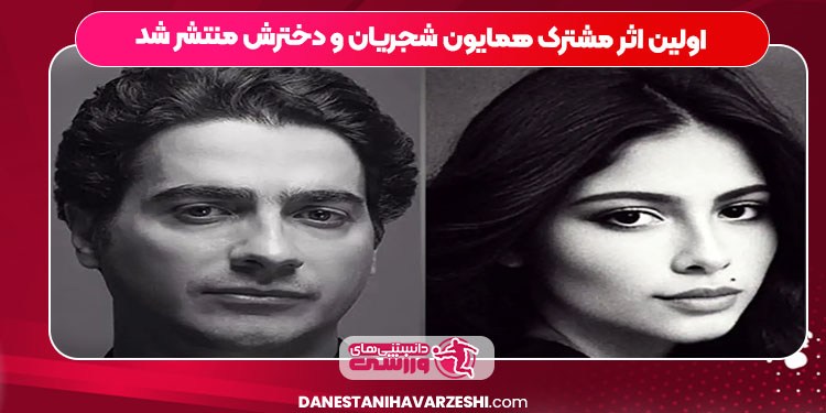اولین اثر مشترک همایون شجریان و دخترش منتشر شد
