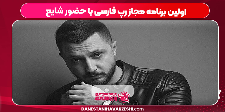 اولین برنامه مجاز رپ فارسی با حضور شایع اولین برنامه مجاز رپ فارسی با حضور شایع