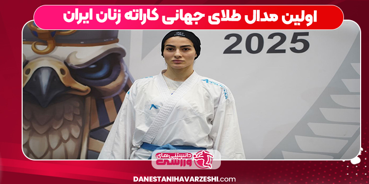 اولین مدال طلای جهانی کاراته زنان ایران