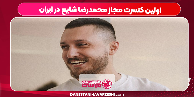 اولین کنسرت مجاز محمدرضا شایع در ایران اولین کنسرت مجاز محمدرضا شایع در ایران