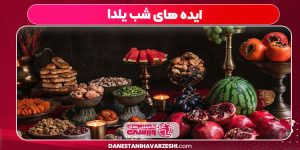 ایده های شب یلدا ایده های شب یلدا
