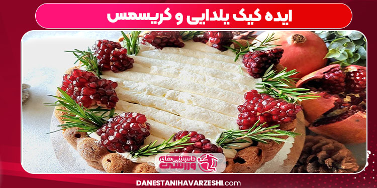 ایده کیک یلدایی و کریسمس ایده کیک یلدایی و کریسمس