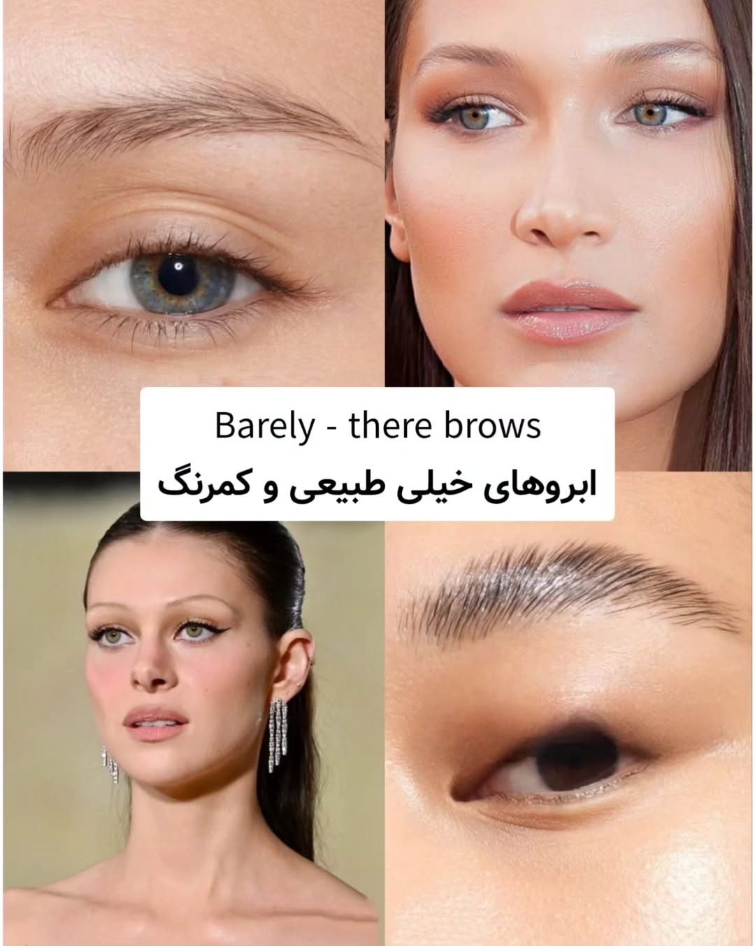 ابروهای طبیعی و کم رنگ ترند 2026 ابروهای طبیعی و کم رنگ ترند 2026