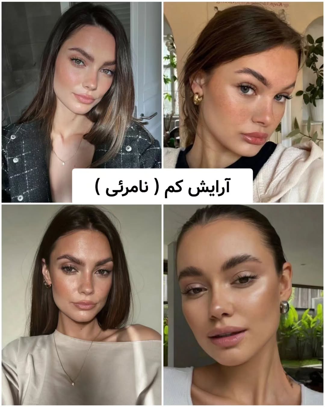 آرایش کم بهترین انتخاب 2026 آرایش کم بهترین انتخاب 2026