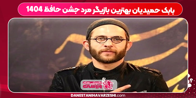 بابک حمیدیان بهترین بازیگر مرد جشن حافظ 1404