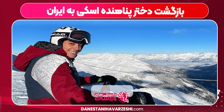 بازگشت دختر پناهنده اسکی به ایران بازگشت دختر پناهنده اسکی به ایران