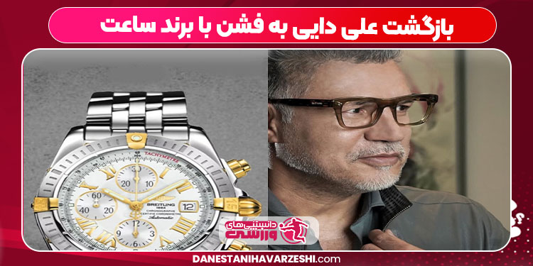 بازگشت علی دایی به فشن با برند ساعت بازگشت علی دایی به فشن با برند ساعت