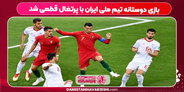 بازی دوستانه تیم ملی ایران با پرتغال قطعی شد بازی دوستانه تیم ملی ایران با پرتغال قطعی شد