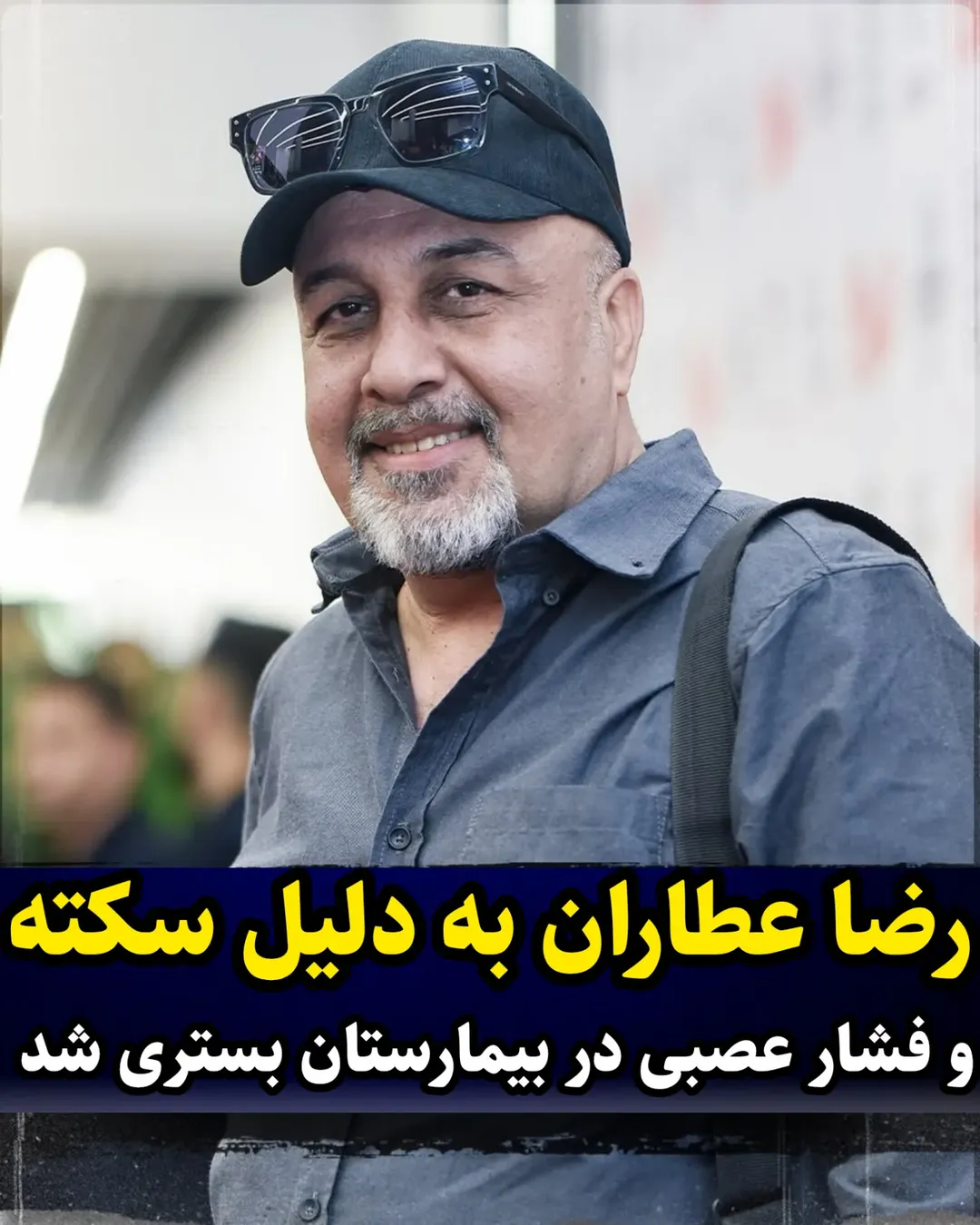 رضا عطاران در بیمارستان ایرانمهر رضا عطاران در بیمارستان ایرانمهر