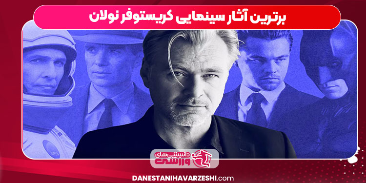 برترین آثار سینمایی کریستوفر نولان