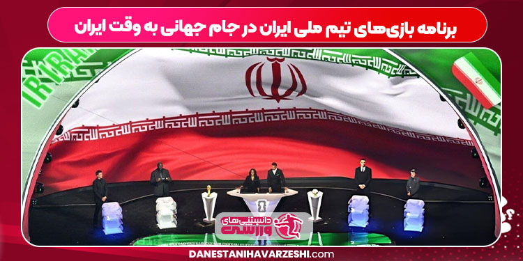 برنامه بازیهای تیم ملی ایران در جام جهانی به وقت ایران برنامه بازیهای تیم ملی ایران در جام جهانی به وقت ایران