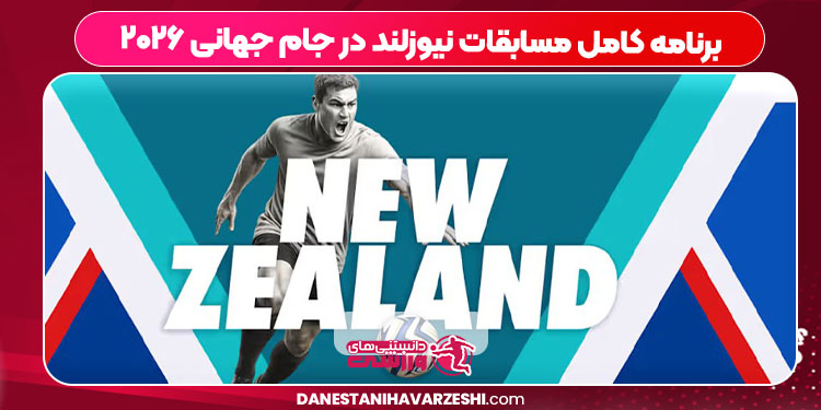 برنامه کامل مسابقات نیوزلند در جام جهانی ۲۰۲۶ برنامه کامل مسابقات نیوزلند در جام جهانی ۲۰۲۶