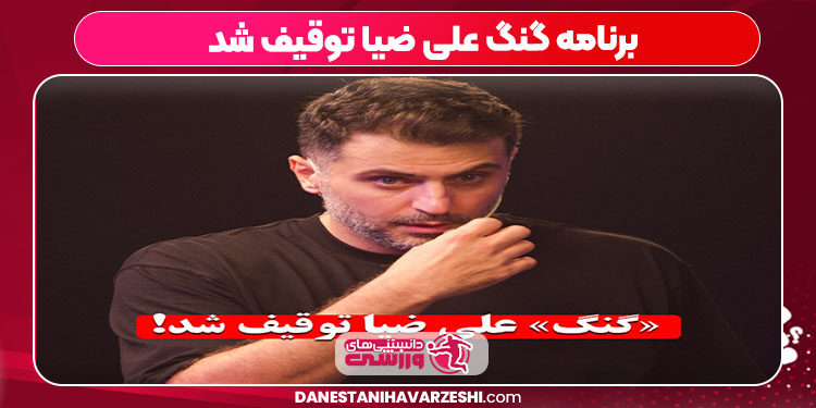 برنامه گنگ علی ضیا توقیف شد برنامه گنگ علی ضیا توقیف شد