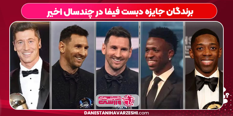 برندگان جایزه دبست فیفا در چندسال اخیر برندگان جایزه دبست فیفا در چندسال اخیر