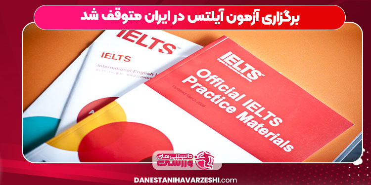 برگزاری آزمون آیلتس در ایران متوقف شد