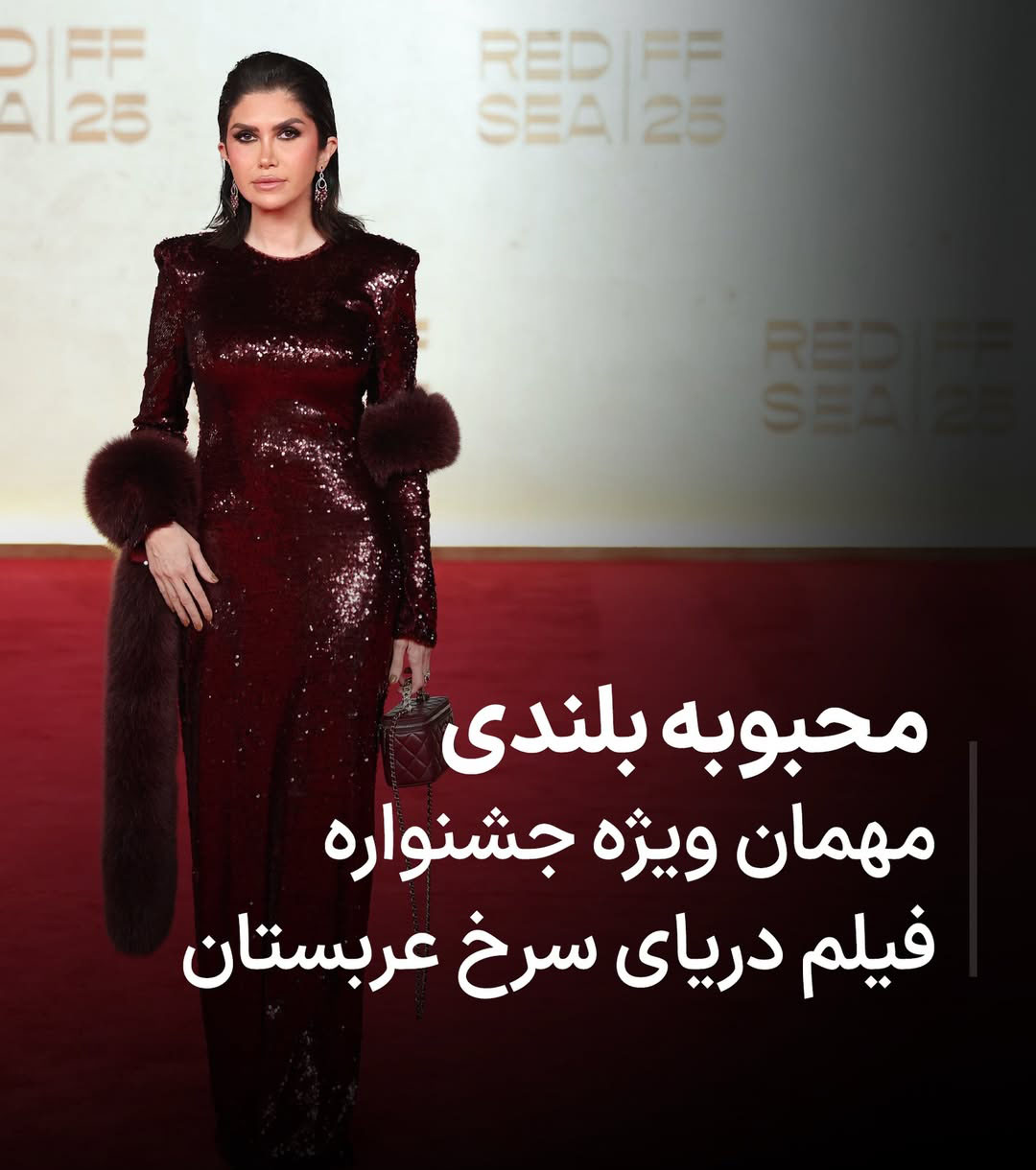 محبوبه بلندی مهمان جشنواره دریای سرخ