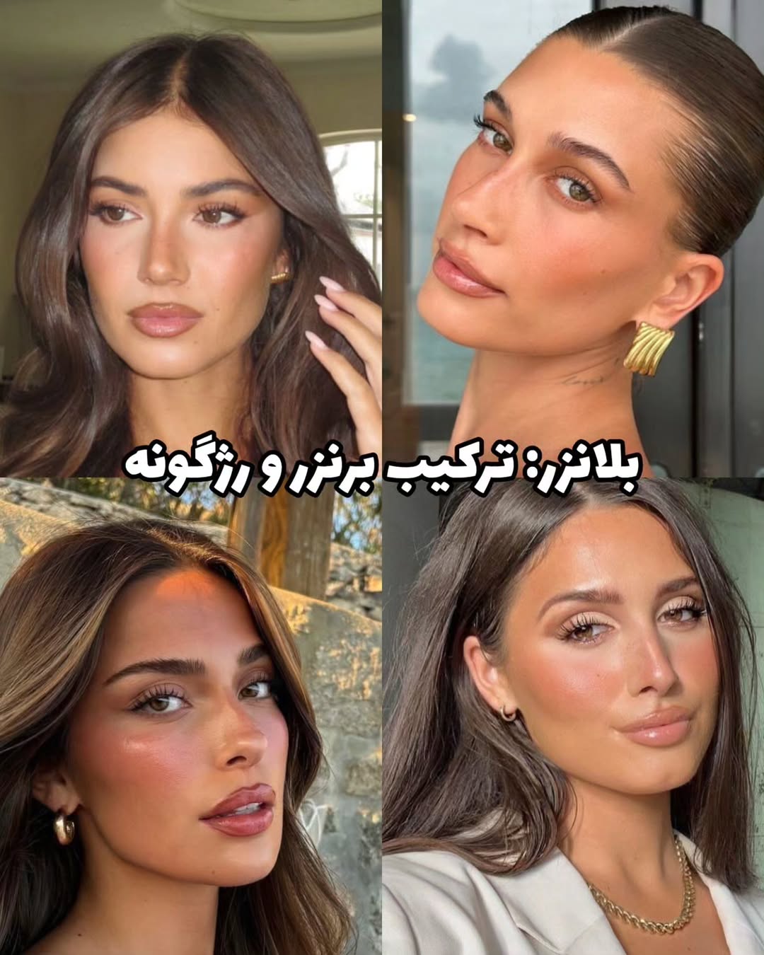 بلانزر ترکیب برنز و رژگونه بلانزر ترکیب برنز و رژگونه