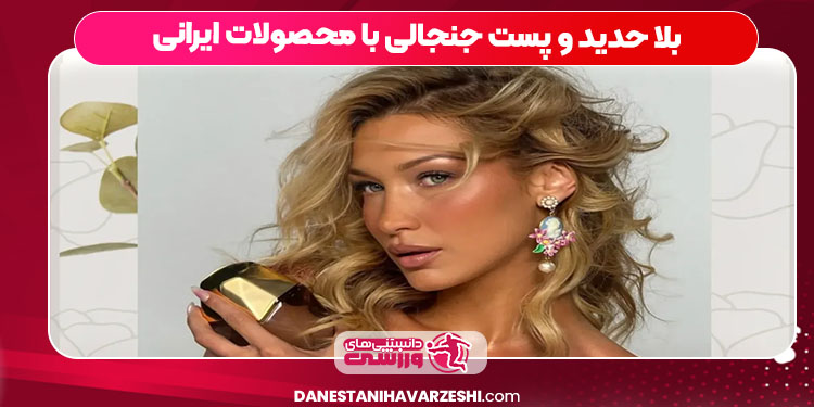 بلا حدید و پست جنجالی با محصولات ایرانی 