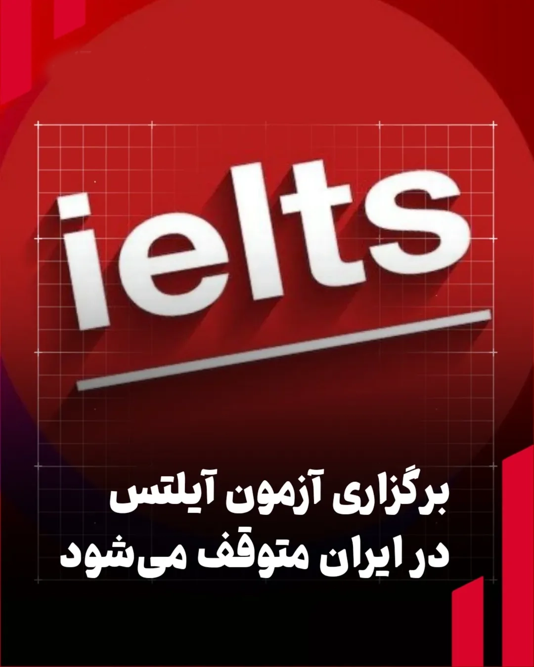 آینده آزمون آیلتس در ایران