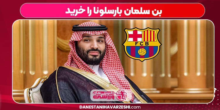 بن سلمان بارسلونا را خرید بن سلمان بارسلونا را خرید