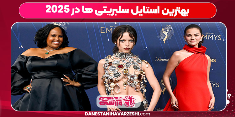 بهترین استایل سلبریتی ها در 2025 بهترین استایل سلبریتی ها در 2025