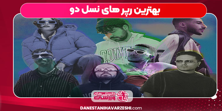 بهترین رپر های نسل دو بهترین رپر های نسل دو
