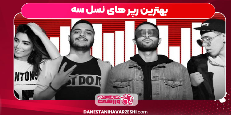 بهترین رپر های نسل سه بهترین رپر های نسل سه