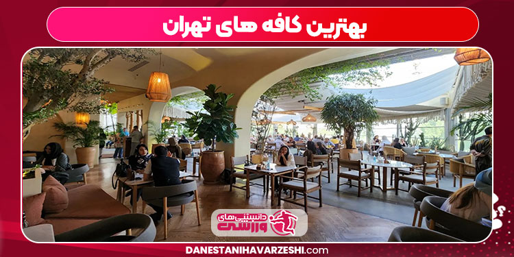 بهترین کافه های تهران بهترین کافه های تهران