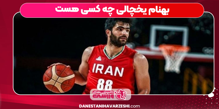 بهنام یخچالی چه کسی هست بهنام یخچالی چه کسی هست