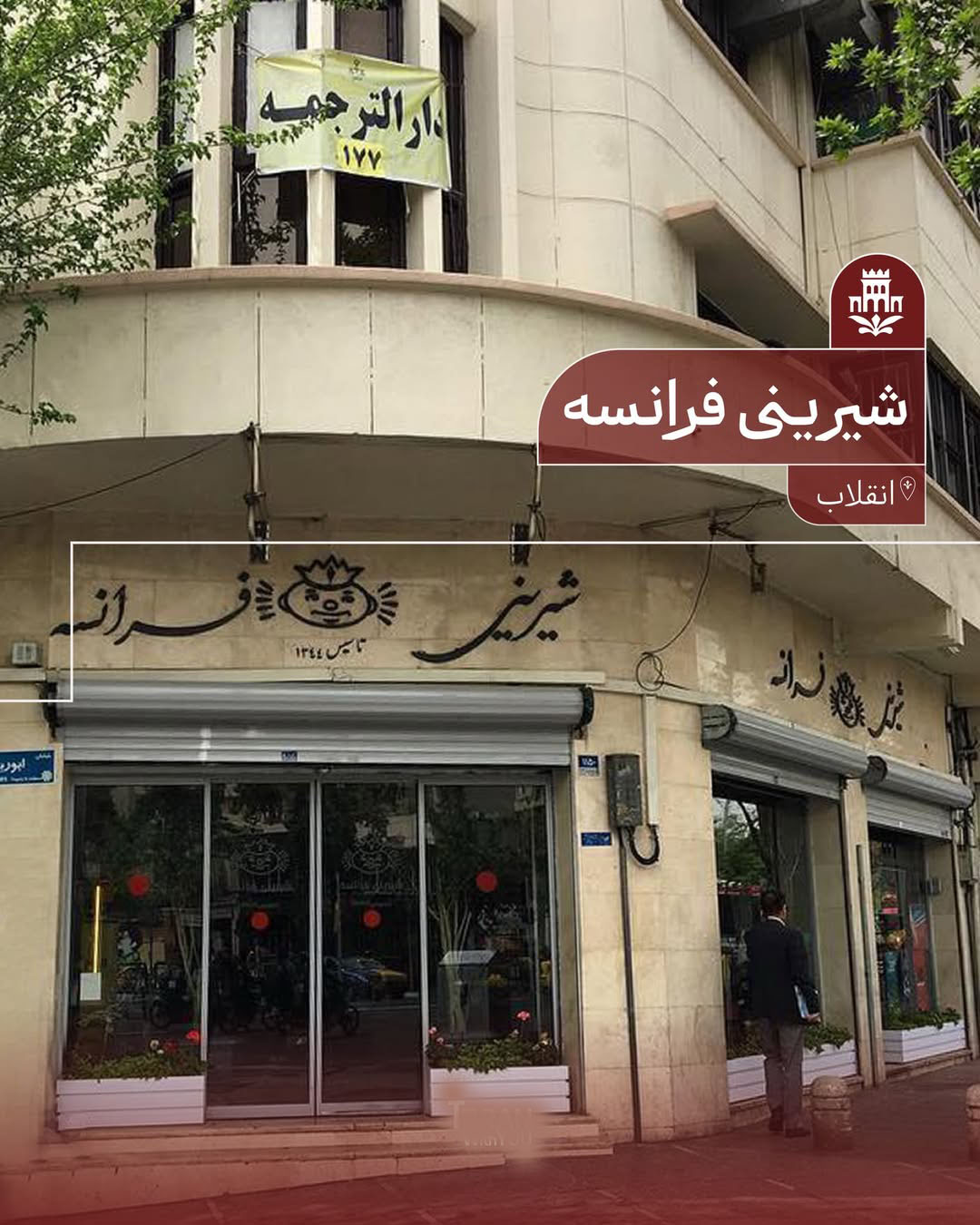 شیرینی فرانسه کافه و قنادی محبوب دانشجویان شیرینی فرانسه کافه و قنادی محبوب دانشجویان