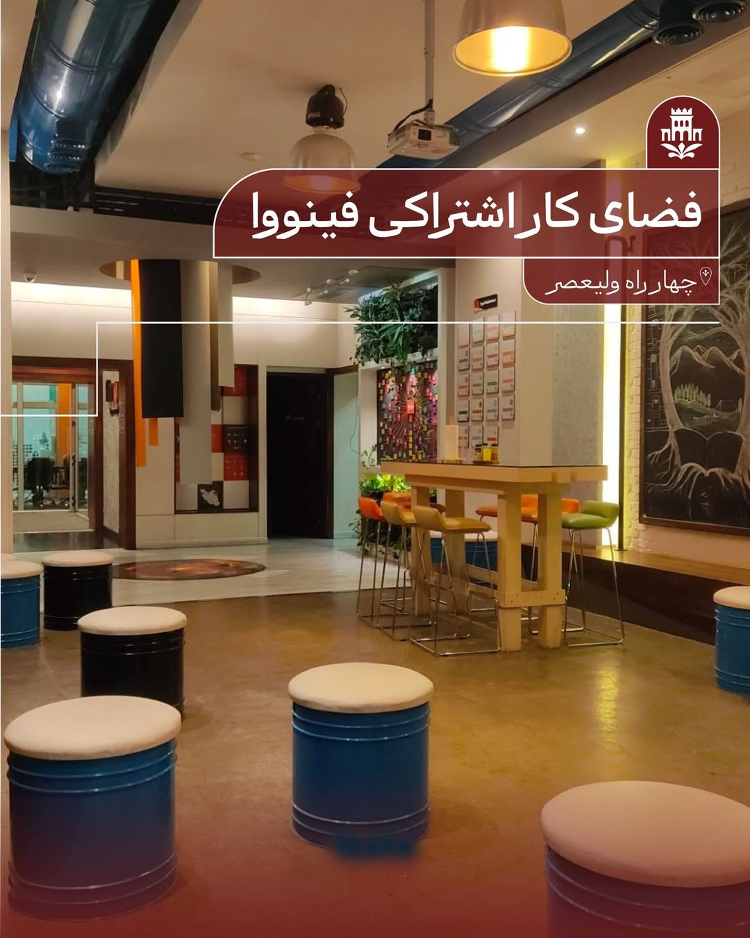 فینووا فضای کار اشتراکی در چهارراه ولیعصر فینووا فضای کار اشتراکی در چهارراه ولیعصر