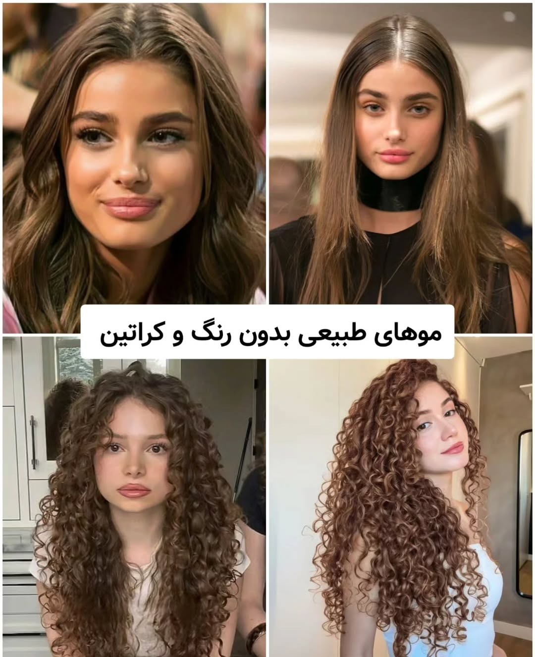 موهای طبیعی بدون رنگ و کراتین 2026 موهای طبیعی بدون رنگ و کراتین 2026